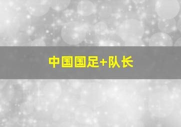中国国足 队长